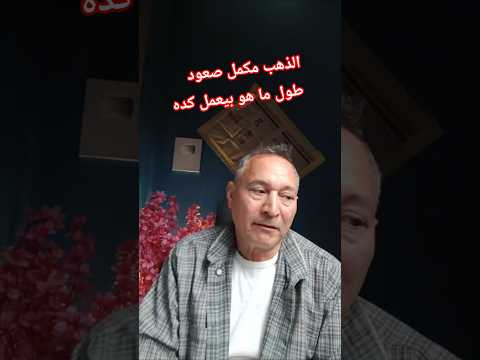 رحلة صعود الذهب #اقتصاد_موازي #الذهب #اشرف_الشيخ #الفضة #الاستثمار #أسعار_الفائدة #مصر_السعودية