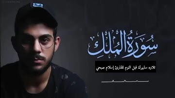 سورة الملك  القارئ إسلام صبحي  سورةالملك  اسلام صبحي تلاوه ما قبل النوم 😴