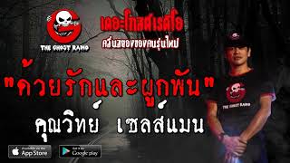 THE GHOST RADIO | ด้วยรักและผูกพัน | คุณวิทย์ เซลส์แมน | 27 กรกฎาคม 2562 | TheGhostRadio ฟังเรื่องผี