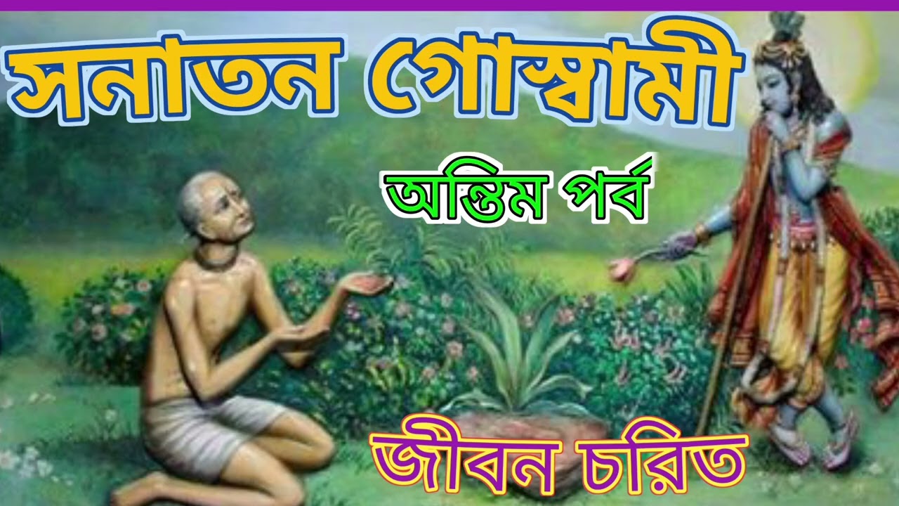২। সনাতন গোস্বামীর জীবন চরিত (অন্তিম পর্ব) ।।#sanatangoswami #srikrishna #mahaprabhu