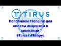 Пополняем TronLinK для оплаты лицензии в компании #Tirus / #Тайрус