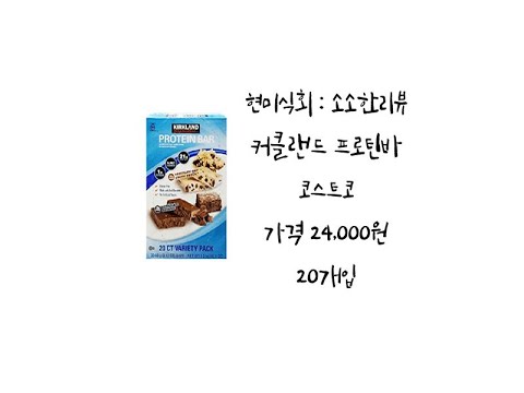 다이어트 필수 아이템!!! 코스트코 추천!! 커클랜드 단백질(프로틴)바!! 보이면 사세요!(코스트코)현미식회:소소한리뷰