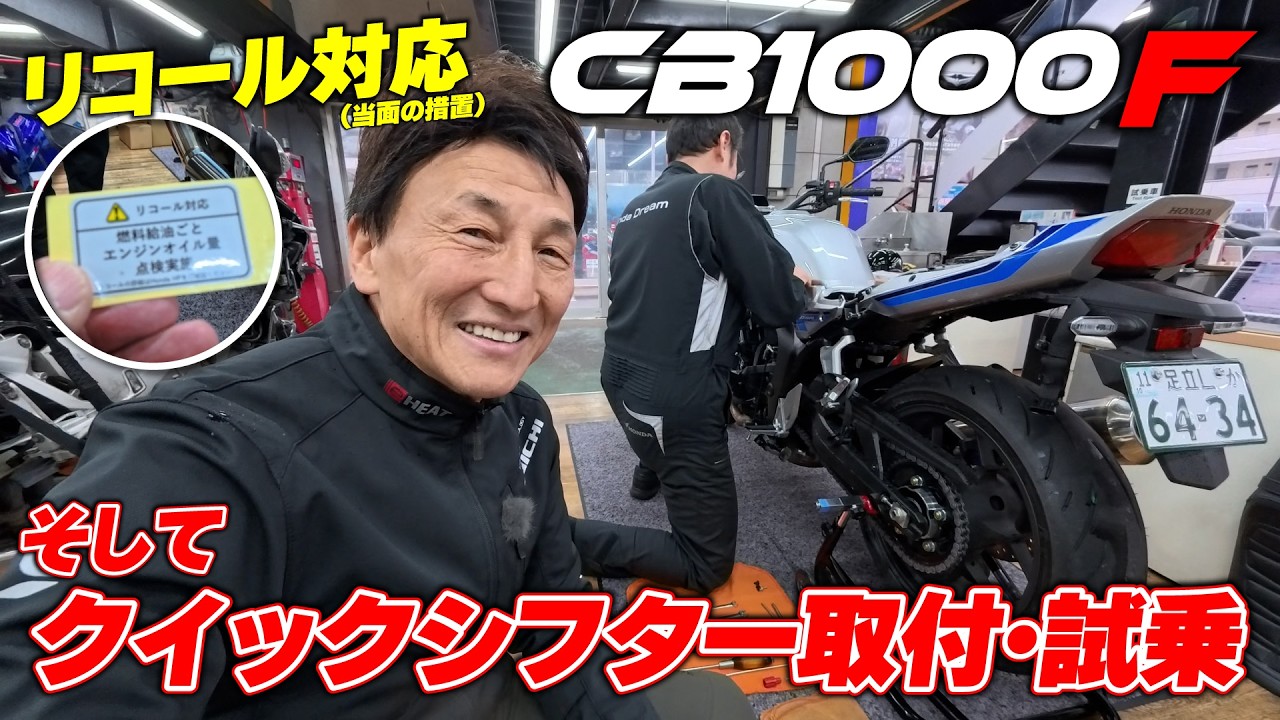 CB1000Fリコール暫定対応＆クイックシフター取り付け！早速クイックシフター試乗も｜そしてCBファンミーティング2026を4/26(日)に開催！