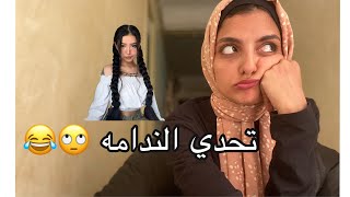 اتحديت نفسي اتخن تلاته كيلو ف تلات ايام وتخنتهم فعلا 🙈🙈🙈♥️