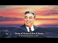 North Korean Patriotic Song - ''김일성장군의 노래'' (Song of General Kim Il-sung)