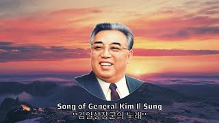 North Korean Patriotic Song - ''김일성장군의 노래/Song of General Kim Il-sung''