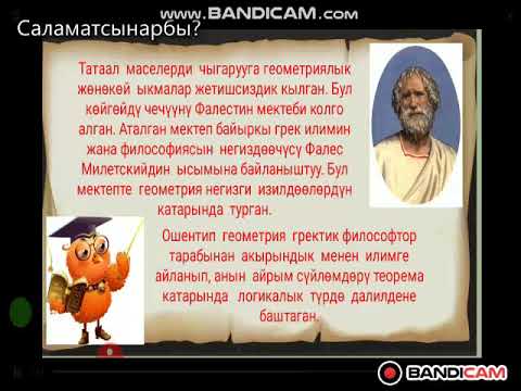 Video: Тегиздик геометриянын мааниси эмнеде?