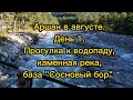 Аршан в августе. День 1й.Прогулка к водопаду, каменная река, база&quot;Сосновый бор&quot; #аршан#отдыхваршане