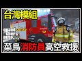 【阿杰】GTA5台灣模組🚒菜鳥消防員報到!! 第一天就爬高樓救援🏢 (GTA V LSPDFR)