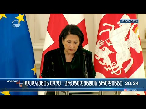 დედაენის დღე  - პრეზიდენტის ბრიფინგი