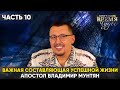 Почтение к родителям — ключ к успеху в жизни | Апостол Владимир Мунтян | Время Чудес
