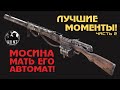 НАСТАЛО ВРЕМЯ ЗАЖИМАТЬ! | Мосина Автомат | Best momets Hunt Showdown | Лучшие моменты Hunt Showdown