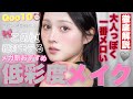 【💄Qoo10メガ割縛り⏰】夏の低彩度で作るメイクが一番大人っぽくメロい🩶【黒髪ヌーディメイク】