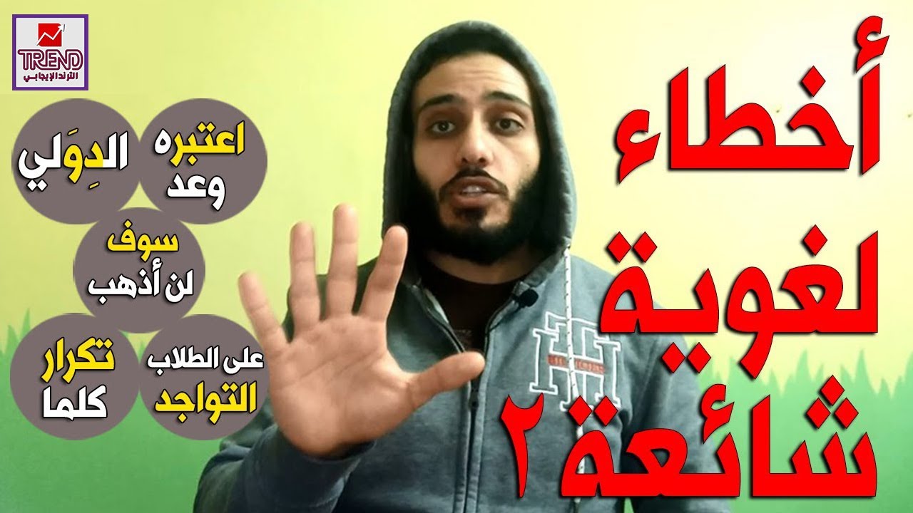 أخطاء لغوية يقع فيها الكثير من الناس.. اعرفها وتجنبها (2)