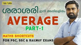 AVERAGE ഇനി അതിലളിതം| ശരാശരി| Average For PSC| SSC| Railway Exams|Jerin|TRIG TURN|LDC|LGS|Fire Man