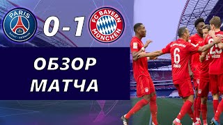 ПСЖ Бавария 0:1 | Обзор матча | Разбор матча | Лучшие моменты