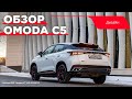 Видео Omoda C5: уникальный дизайн этого авто стал одним из главных событий авторынка в 2022 году