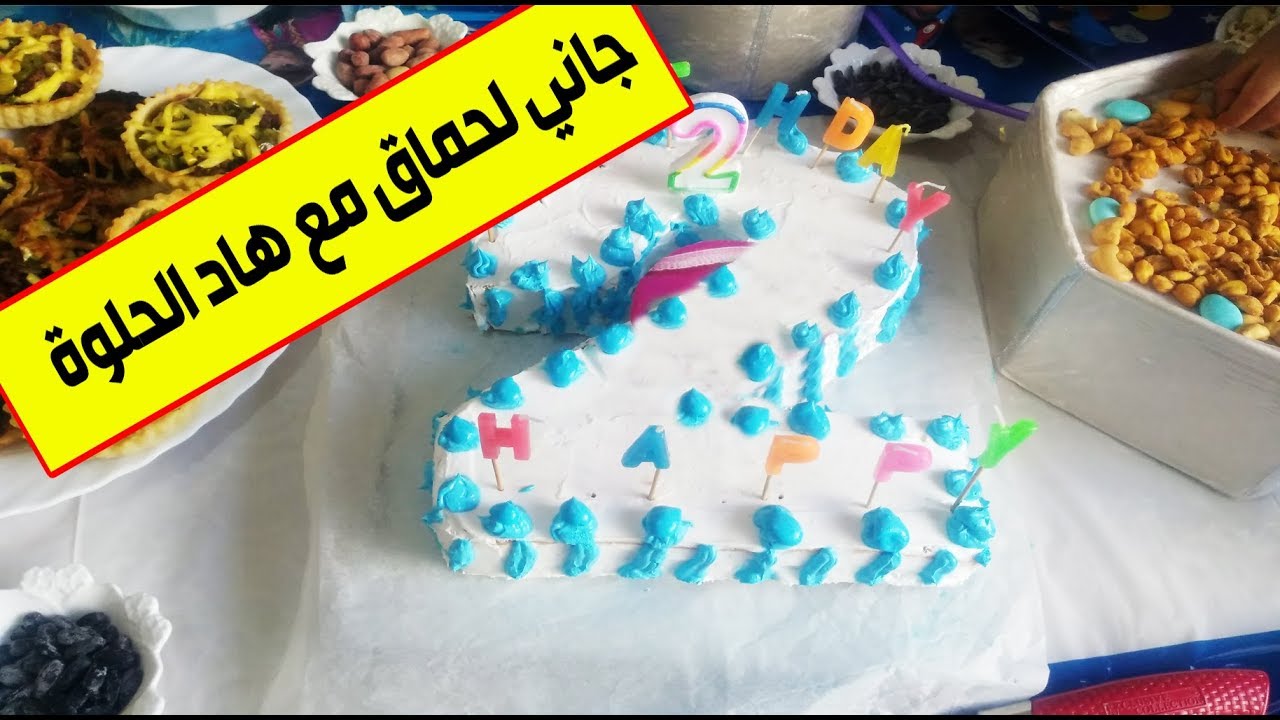 حلوى عيد الميلاد على شكل رقم اثنان .حلوى المناسبات الي متحشمكش مع ضيافك :)