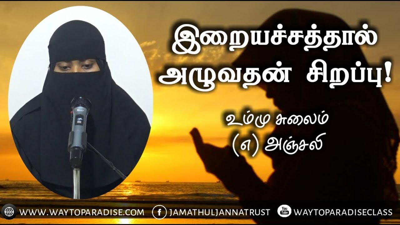 இறையச்சத்தால் அழுவதன் சிறப்பு!ᴴᴰ┇Ummu Sulaim @ Anjali┇Way to Paradise Class┇W2P