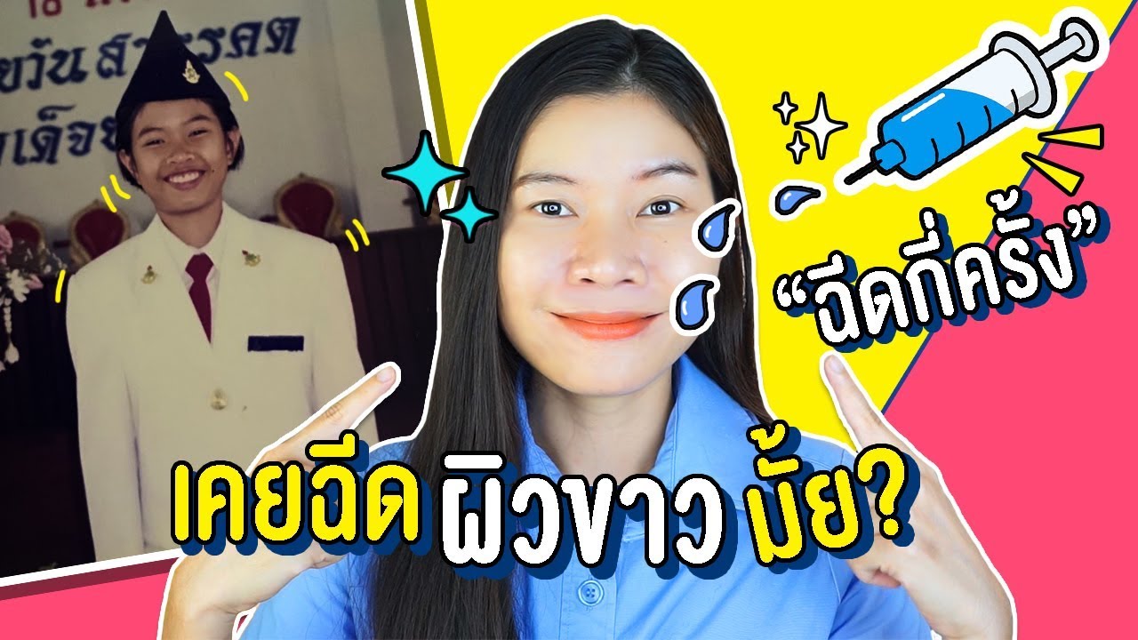 รีวิวฉีดผิวขาว