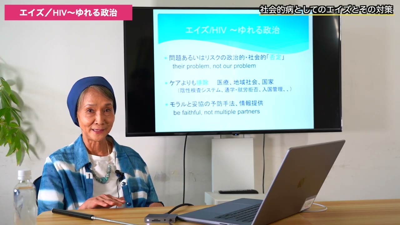 社会的病としてのエイズとその対策〜混沌から共存への歩み〜