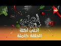 أحلى أكلة الشيف علاء الشربيني السبت 14 يونيو 2025 الحلقة الكاملة أحلى أكلة الشيف علاء الشربيني السبت 14 يونيو 2025 الحلقة الكاملة