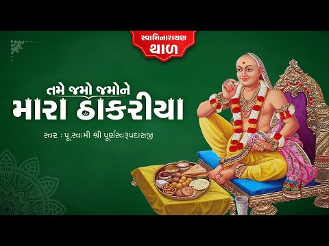 Jamo Jamone Mara Thakariya || Swaminarayan Thal 2020