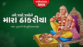 Jamo Jamone Mara Thakariya || Swaminarayan Thal 2020