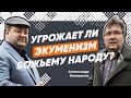 УГРОЖАЕТ ЛИ ЭКУМЕНИЗМ БОЖЬЕМУ НАРОДУ?