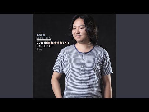 今生爱的就是你 (DJ手风琴开场)