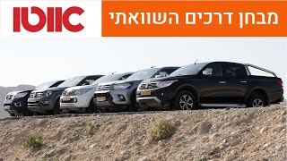 ניסאן נווארה מול טויוטה היילקס מול מיצובישי טרייטון מול פיאט פולבק מול פולקסווגן אמארוק