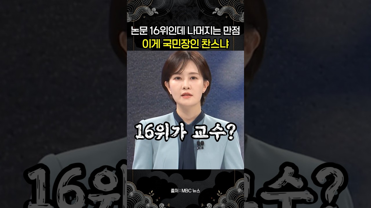 논문 질적심사 25명 중 16위인데 나머지 만점…유승민 딸 인천대 교수 채용