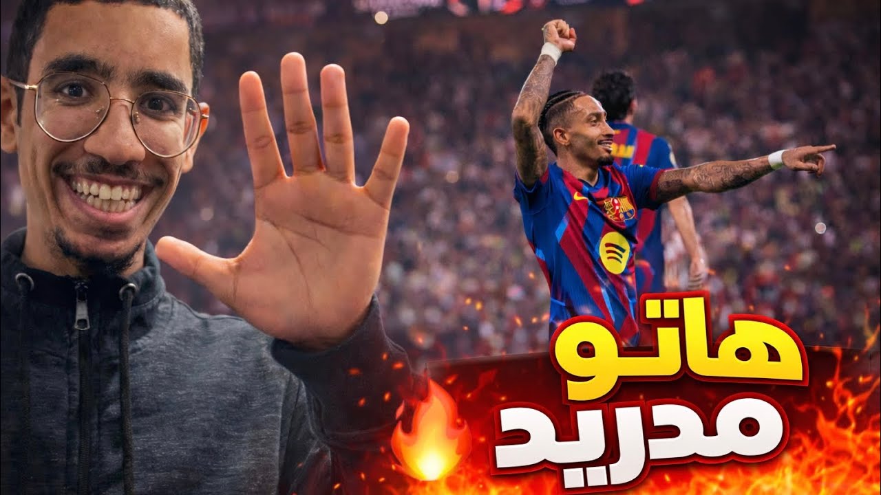 ردة فعلي على مباراة برشلونة وأتلتيك بيلباو 5-0 في نصف نهائي السوبر | خماسية نارية 🔥🔥