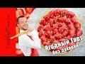 КЛУБНИЧНЫЙ ТАРТ без духовки / торт без выпечки - Десерт с Клубникой / Малиной и Заварным Кремом