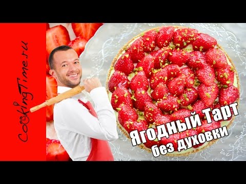 Видео рецепт Фруктово-ягодный тарт