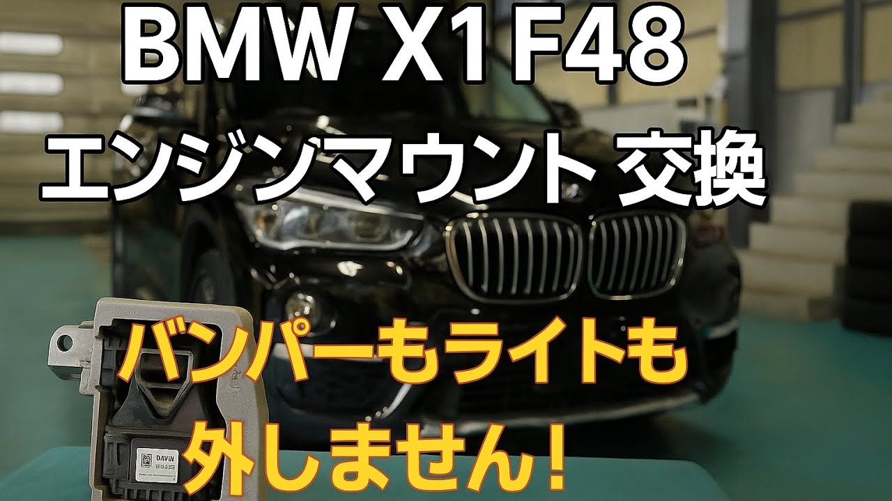【BMW X1 F48】エンジンマウント交換　バンパー＆ヘッドライトを外さない版