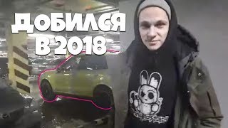 Чего добился в 2018?