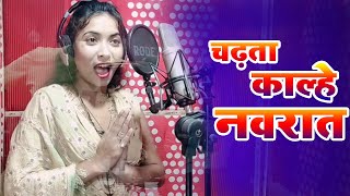 चढत कलह नवरत Kalhe Navarat