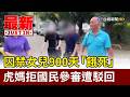 囚禁女兒900天「餓死」 虎媽拒國民參審遭駁回【最新快訊】