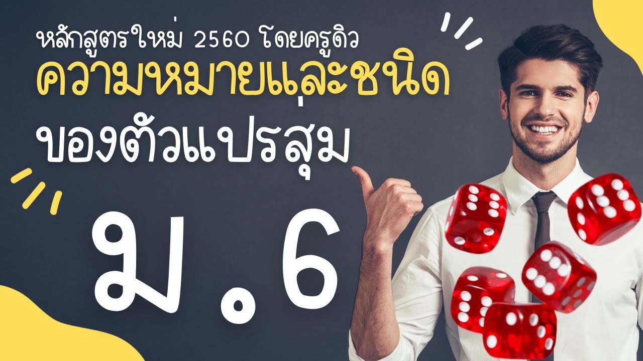 ความ หมาย ของ ตัวแปร  2022 Update  ความหมายและชนิดของตัวแปรสุ่ม ม.6 (หลักสูตรใหม่ 2560)