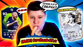 Собрал ПОТМ МБАППЕ 92... или лучше СБЧ ДАЛГЛИШ 90 в EA FC24?