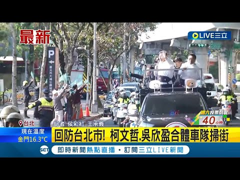 回防台北市! 柯文哲.吳欣盈合體車隊掃街 趙要求柯宣示"不與綠組閣" 柯: 搞棄保走火入魔│記者 侯彩紅 王承義│【LIVE大現場】20240111│三立新聞台