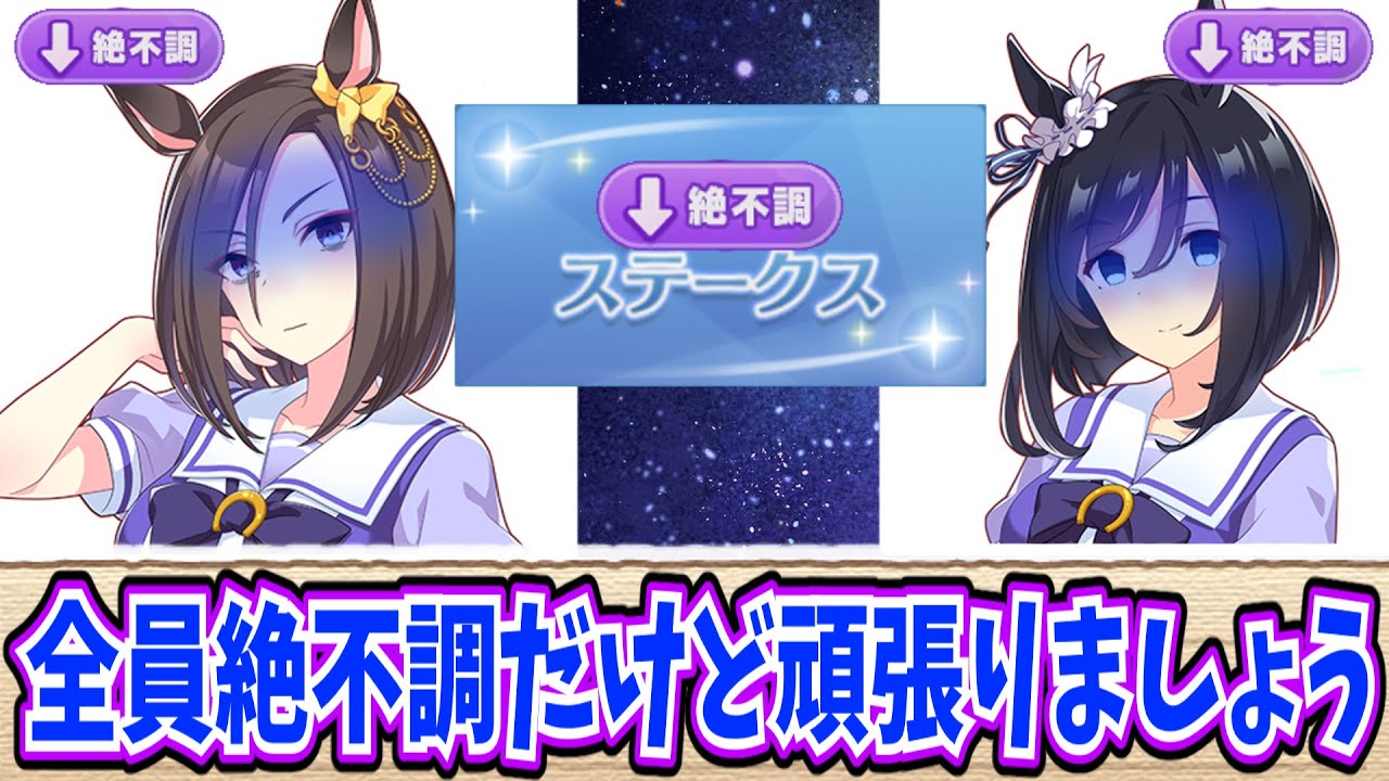 出走ウマ娘全員絶不調だけど頑張りましょうステークス。に対する反応まとめ【ウマ娘】【反応集】