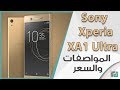 سوني اكسبيريا Sony Xperia XA1 Ultra مواصفات جيدة وسعر متوسط