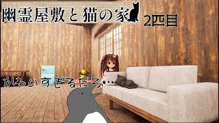 猫可愛すぎて部屋から出たくない【幽霊屋敷と猫の家】 2