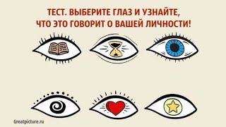 Тест. Выберите глаз и узнайте, что это говорит о вашей личности!