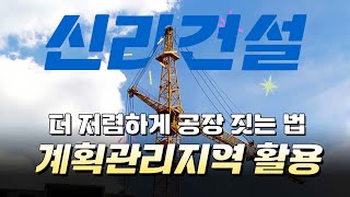 신라건설 ㅣ 저렴하게! 내 공장 짓는법! '계획관리지역 활용하기'