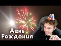ДЕНЬ РОЖДЕНИЯ у Каструма на Фантайм Анархия | Майнкрафт