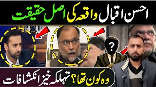 وہ کون تھا احسن اقبال واقعہ کی اصل کہانی سامنے آگئی