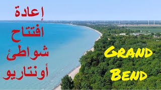 عودة افتتاح الشواطئ في أونتاريو كندا | Grand Bend